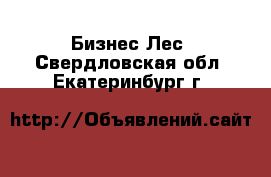 Бизнес Лес. Свердловская обл.,Екатеринбург г.